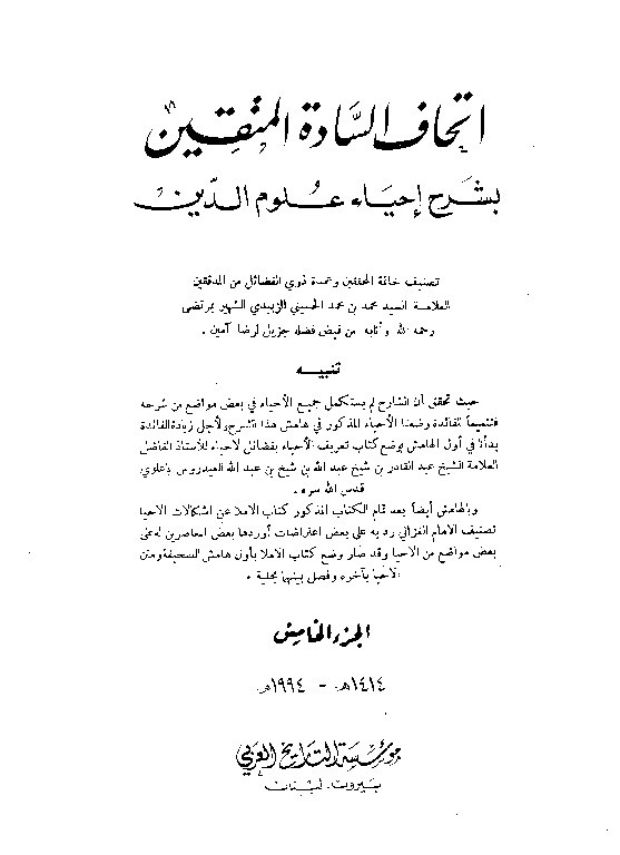 Ithaf Sadatil Muttaqin Juz 5